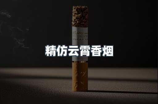 云霄香烟批发